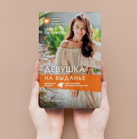 Девушка на выданье книга Тати Салимова