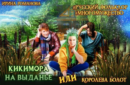 Кикиморы на почте тянут энергию последний богатырь