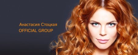 Анастасия Стоцкая