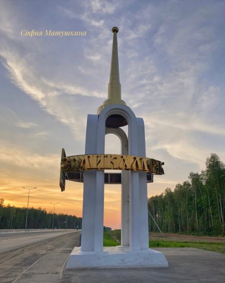 Я люблю Соликамск аллея в Боровске