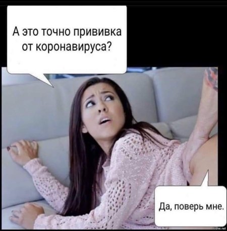 Приколы про вакцинацию