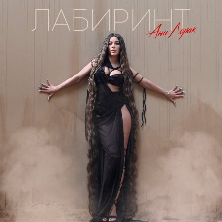 Ани лорак блондинка