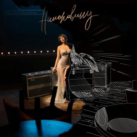 Ани Лорак наполовину