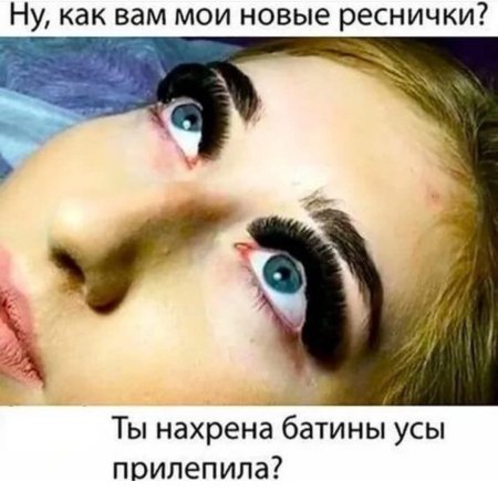 Ресници наращённые прикол