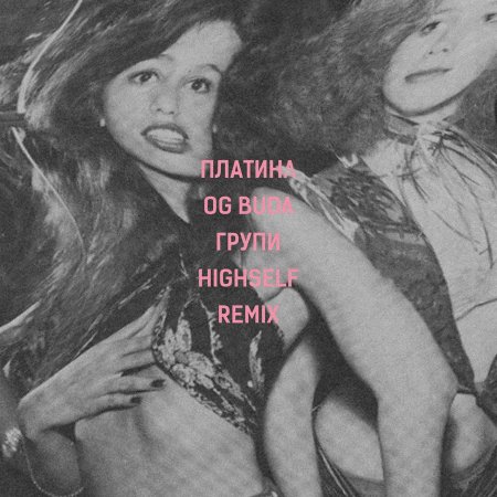 Платина ОГ Буда групи фото