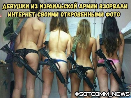Голые женщины в армии Израиля