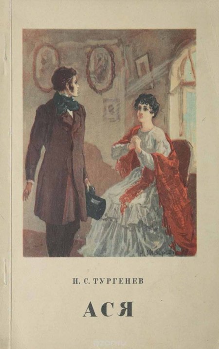 Ася Иван Тургенев книга