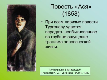 «Ася» Ивана Сергеевича Тургенева