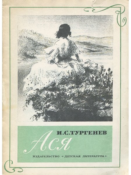 Тургенев Ася книга с иллюстрациями