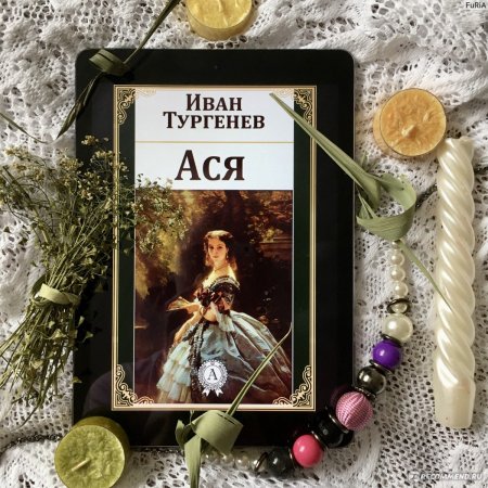 Тургенев иван сергеевич "ася"