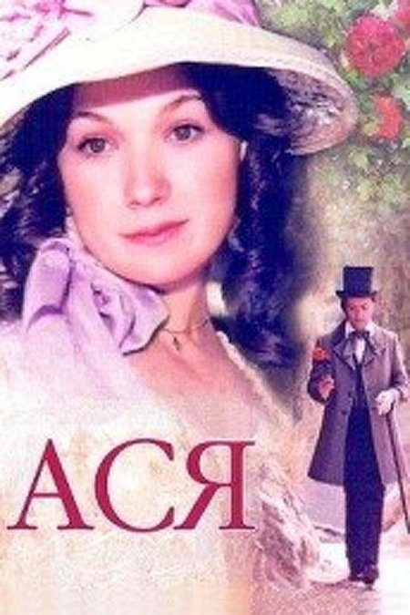 Ася фильм 1977