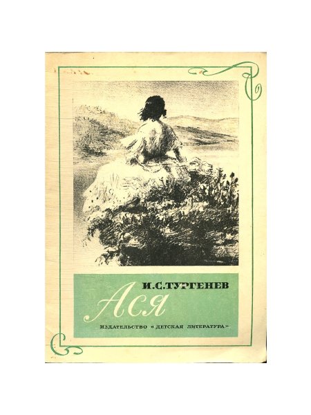 Книга Ася (Тургенев и.с.)