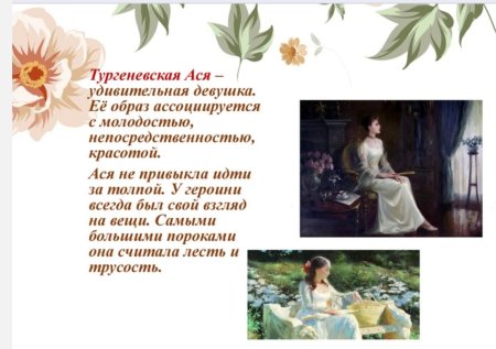 Ася образ Тургеневской девушки