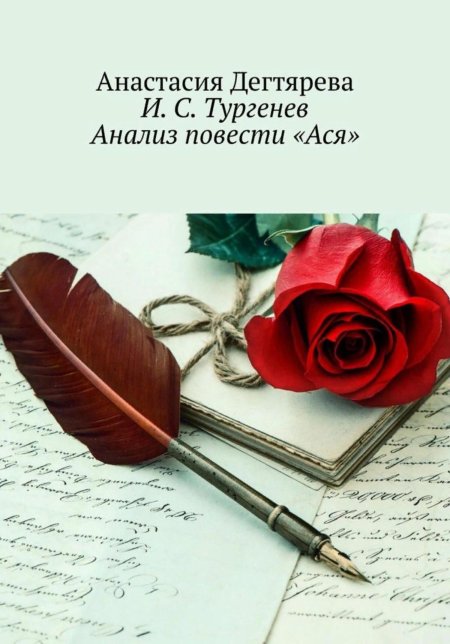 Ася повесть реклама