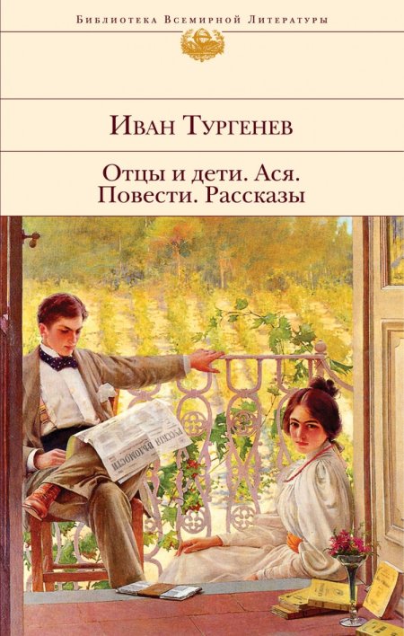 Иван Тургенев "отцы и дети"