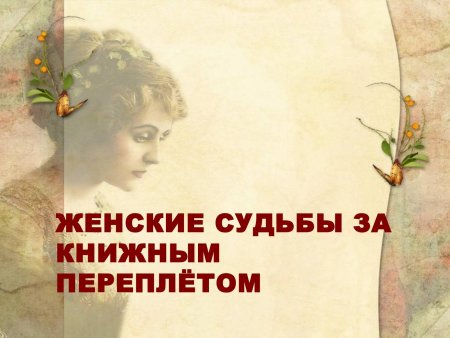 Женская судьба в книжном переплете