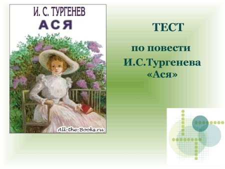 Ася Тургенев портрет
