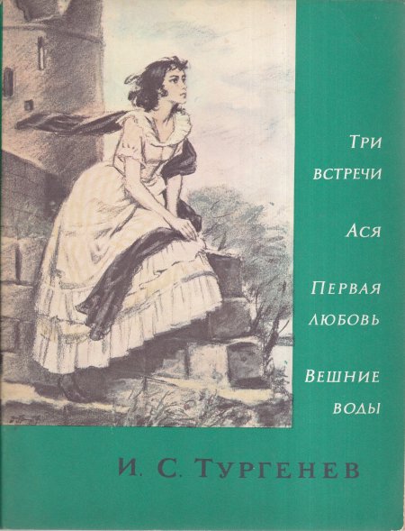 Ася первая любовь Вешние воды