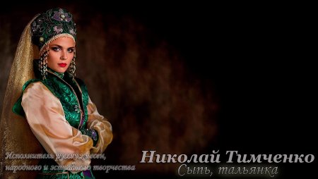 Девушка в кокошнике