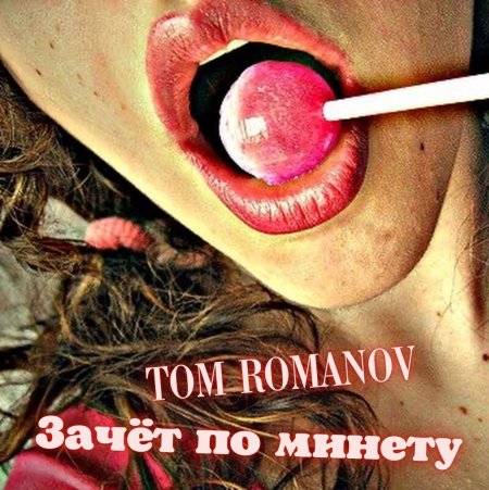 Большой Чупа Чупс во рту