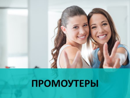 Девушка промоутер