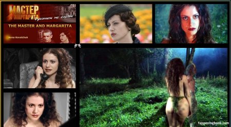 Мастер и Маргарита голая Ковальчук