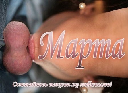 Порноздравления с 8 марта