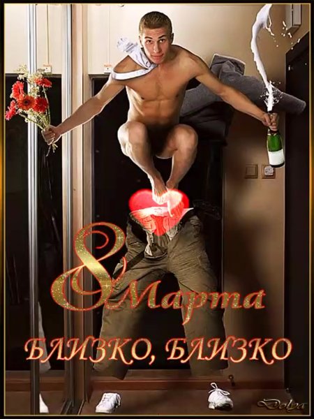 Эротические поздравления с 8 марта