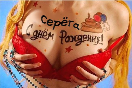 Эротичное поздравление с днем рождения