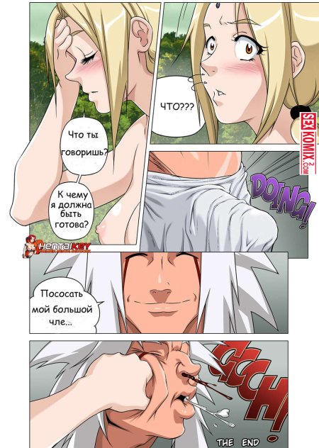 Хентай комиксы Наруто цунаде и Наруто в горячих источниках