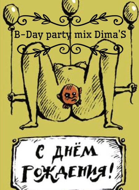 Открытки с днем рождения черный юмор