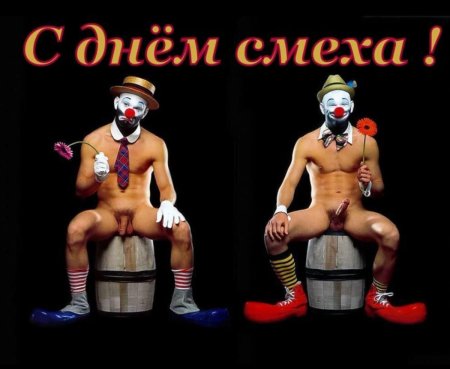 Голый клоун