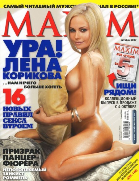 Елена Корикова Maxim