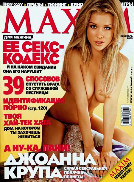 Джоанна крупа Максим 2005