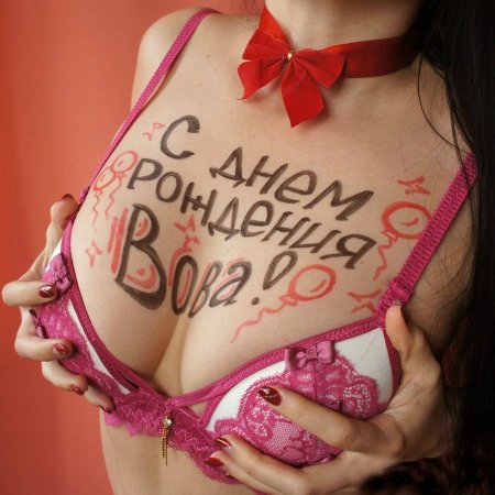 Вовка с днем рождения
