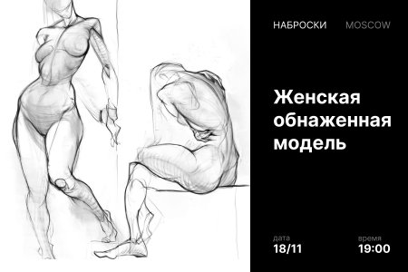 Наброски женская натура мероприятие