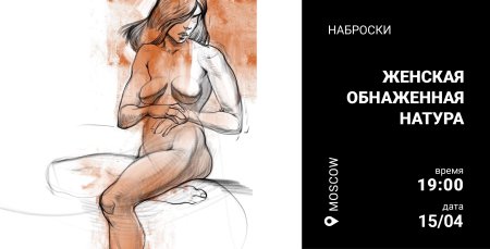 Наброски обнажённой натуры