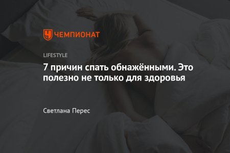 Спать без одежды