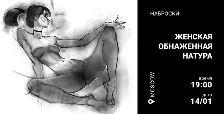 Наброски обнажённой натуры