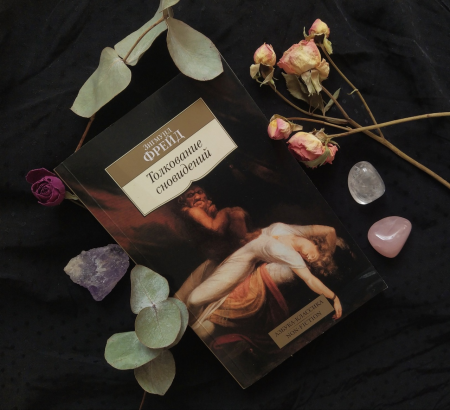 Толкование сновидений зигмунд фрейд книга