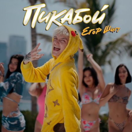 Пикабой Егор шип