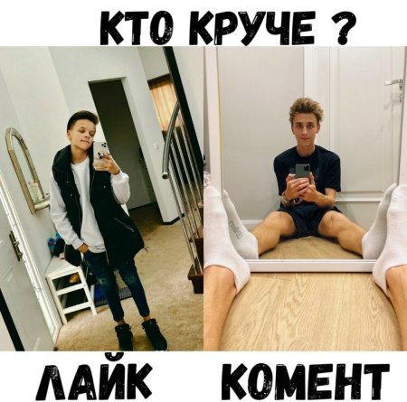 Кто круче лайк