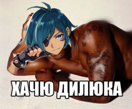 Хочу Дилюка Мем