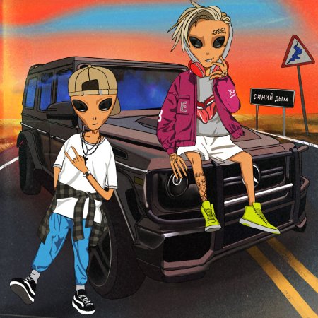 Егор шип и Кирилл Скрипник