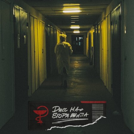 Егор шип диз га Егора шипа