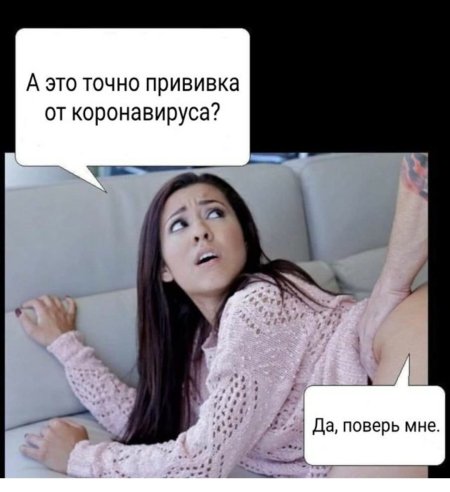 Приколы про вакцинацию