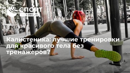 Калистеника девушки