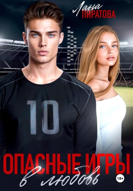 Книга опасная игра