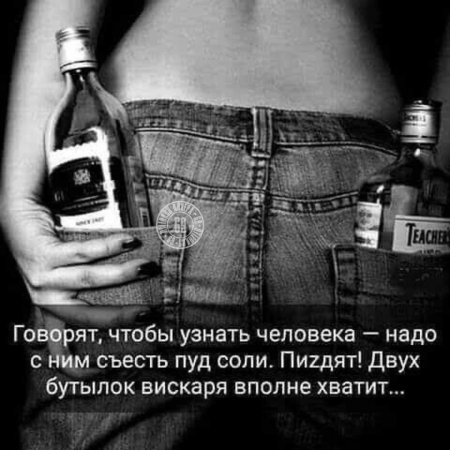 Чтобы узнать человека надо с ним