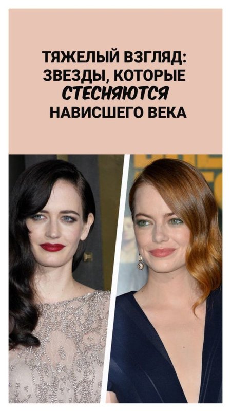 Эмма Стоун нависшее веко